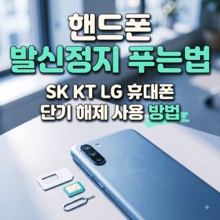 핸드폰 발신정지 푸는법 조건