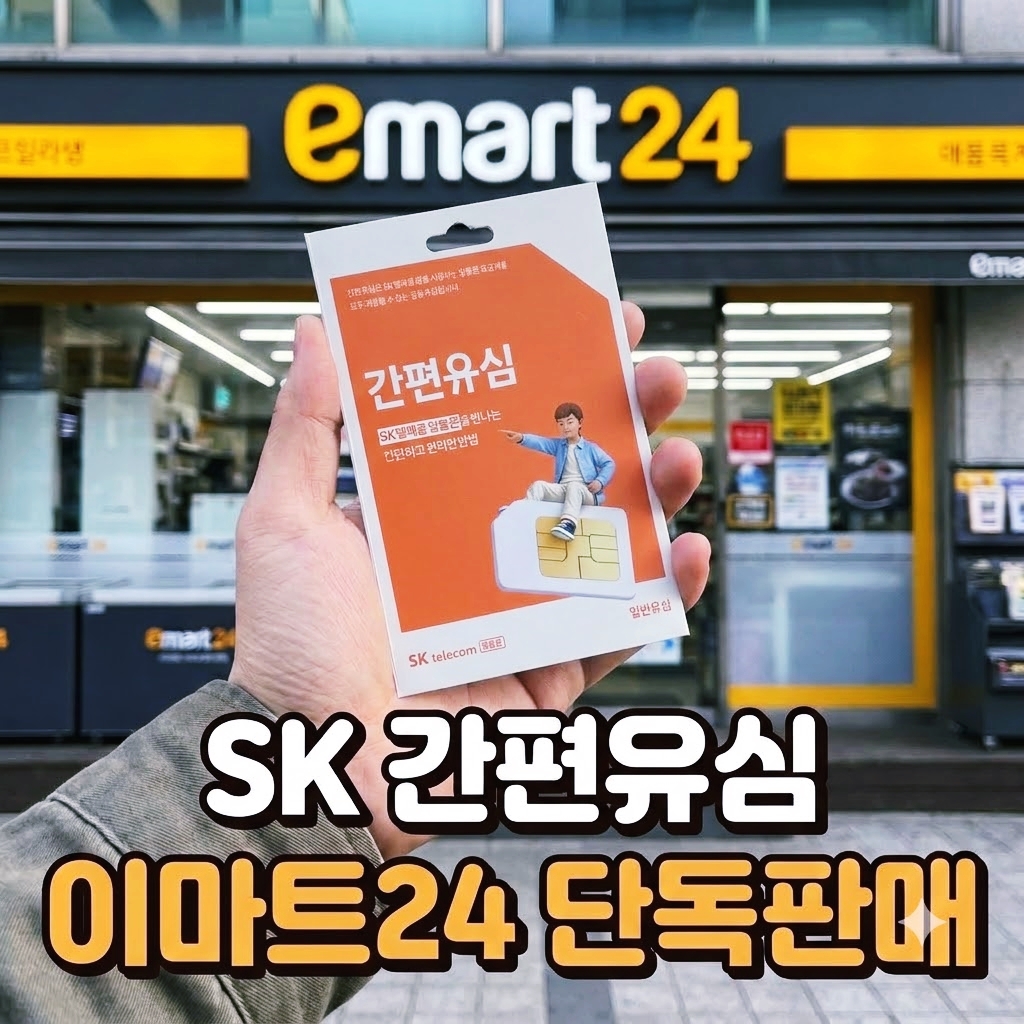 에스케이 간편유심 구입처