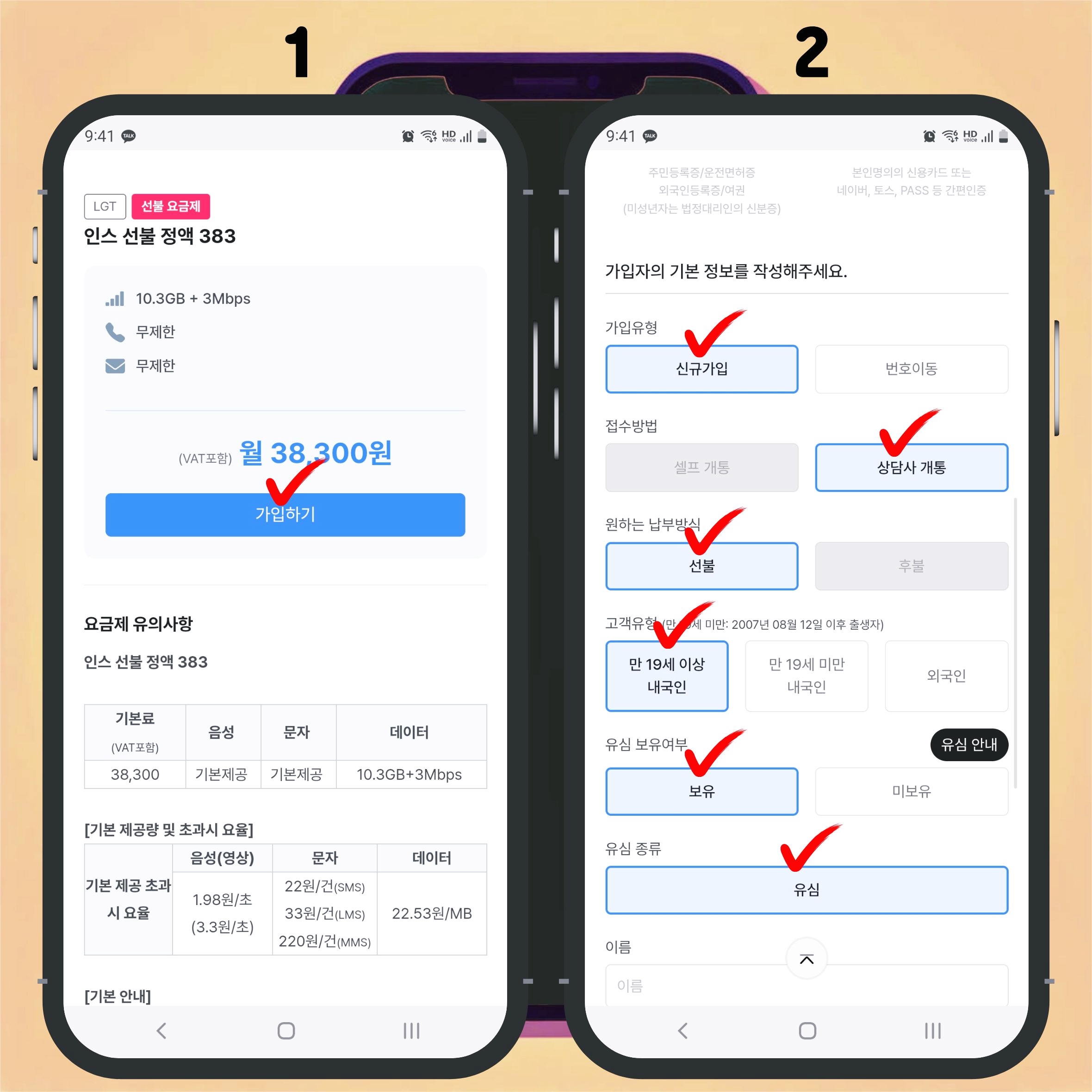 개통 화면 요금제 선택